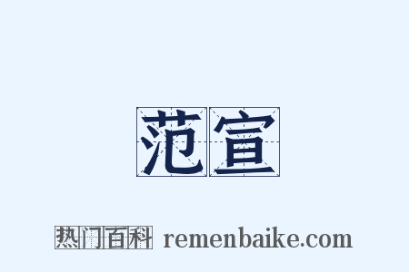 范宣是什么意思的图片
